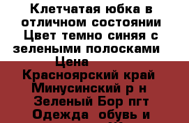 Клетчатая юбка,в отличном состоянии.Цвет:темно-синяя,с зелеными полосками › Цена ­ 800 - Красноярский край, Минусинский р-н, Зеленый Бор пгт Одежда, обувь и аксессуары » Женская одежда и обувь   . Красноярский край